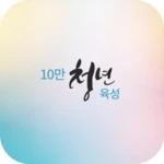 10만 청년육성 android application logo